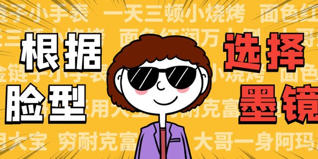 适合的才是最好的！根据脸型选墨镜，方法请收藏！