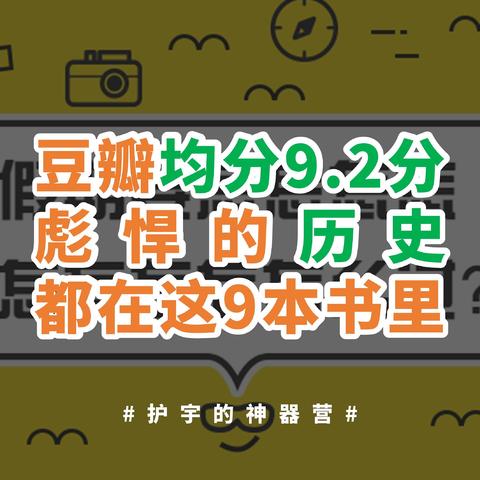 豆瓣均分9.2，这9本超神人文历史书，在任何时代都是巅峰之作！