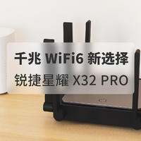 锐捷星耀X32 PRO评测 | 千兆WiFi6新选择