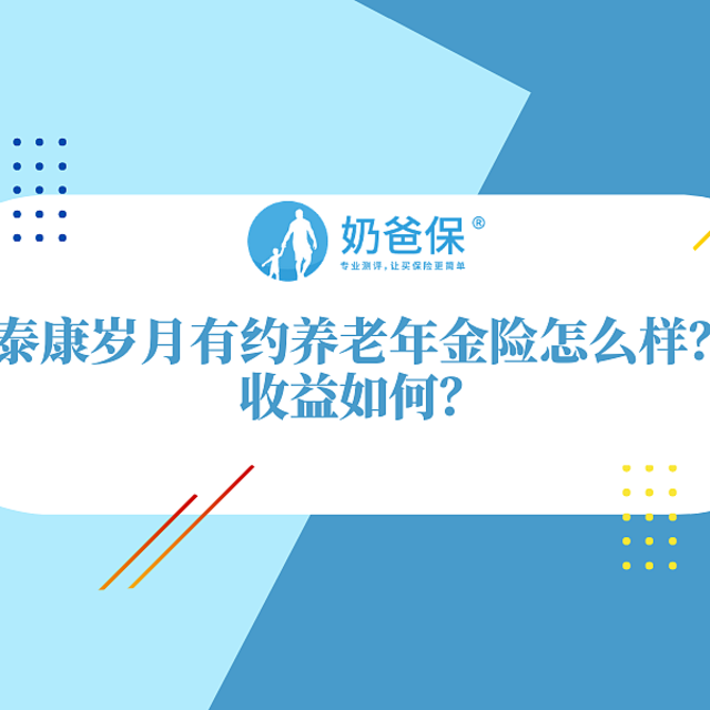 泰康岁月有约养老年金险怎么样？收益高吗？