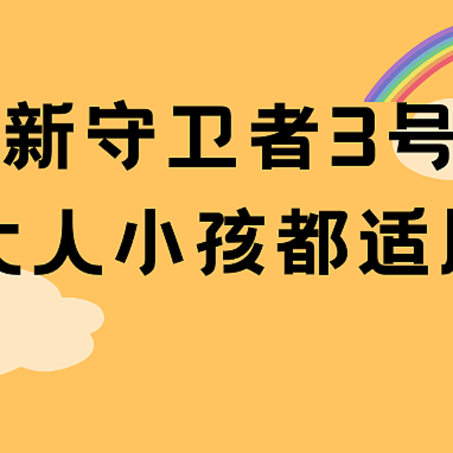 健康保普惠多倍版，大人小孩都适用