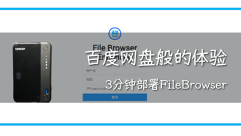 威联通非官方入坑手册 篇七：比自带文件管理好用，还原百度网盘般体验，2分钟部署FBE替代File Station 