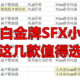 五一宅家装机 高端白金金牌全模SFX小电源  这几款值得选