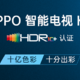 十亿色彩！真HDR10+认证！OPPO官宣K系列智能电视5月6日即将上市