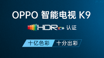 十亿色彩！真HDR10+认证！OPPO官宣K系列智能电视5月6日即将上市