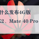  华为为什么发布4G版Mate X2、Mate 40 Pro、40E？　