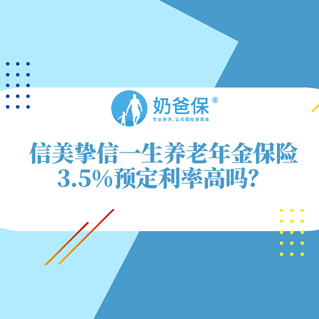 信美挚信一生养老年金保险有哪些亮点？3.5%预定利率什么意思？