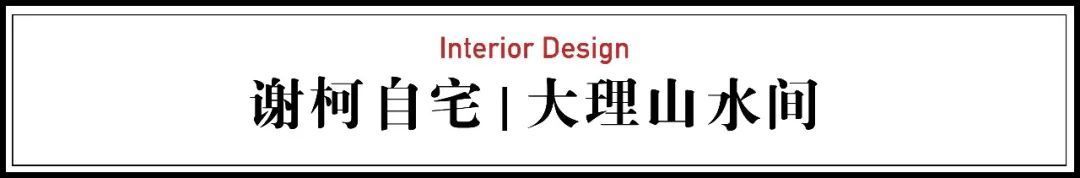 他亲手建500㎡自宅，坐拥苍山洱海，客人感叹：见过最舒服的家