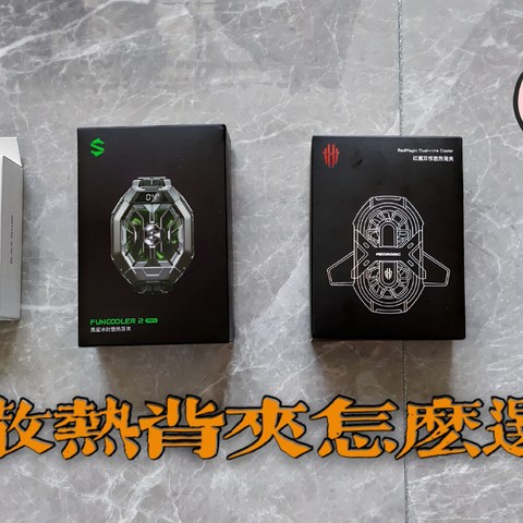 炎夏将至，散热背夹怎么选？自费600大洋告诉你谁是“最强王者”