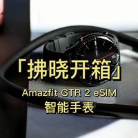 「拂晓开箱」Amazfit GTR 2