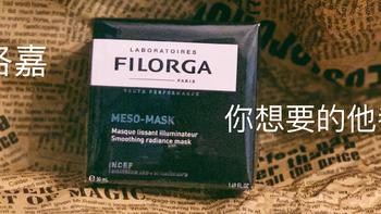 你想要的他都有——FILORGA菲洛嘉十全大补面膜