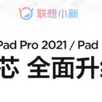 小新Pad Pro 2021和Pad Plus平板官宣，升级骁龙870和750G