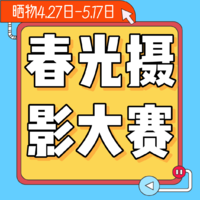 【晒物活动】更新获奖名单#摄影俱乐部#第1期：春光摄影大赛，分享你镜头里的光和影