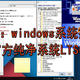 抛砖引玉：windows系统推荐（上），水官方纯净系统LTSC