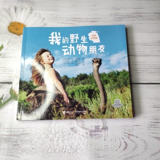 一本好书，我的野生动物朋友