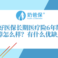 好医保长期医疗险6年版的保障如何？有哪些优缺点？