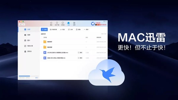Mac迅雷4.0正式版发布：6TB云盘、支持随手分享