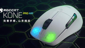 冰豹KONE系列终于迎来第一只无线鼠标：KONE Pro Air