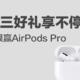  【会员福利日】周三惊喜享不停 碎银赢AirPods Pro　