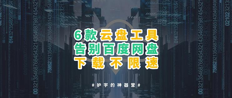 护宇的神器营篇二十七 6款不限速云盘 除了百度网盘 文件存储有了更多选择 服务软件 什么值得买