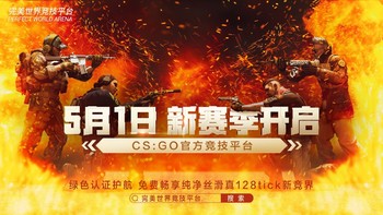 CSGO完美平台新赛季开启预告：5月1日 渐至佳竞！