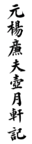 【保利拍卖2021春拍】冰壶秋月 灵光腾越——杨维祯《壶月轩记》