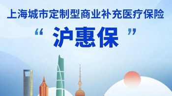 上海商业补充医疗保险“沪惠保”正式发布