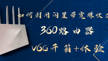 如何利用闲置带宽产生收益?首发360路由器V6G测评