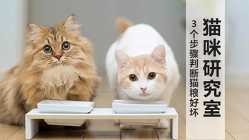 3个步骤判断任何猫粮的好坏，你会吗？