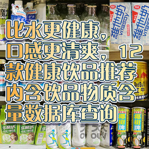 比水更健康，口感更清爽，12款健康饮品推荐（内含饮品物质含量数据库查询）