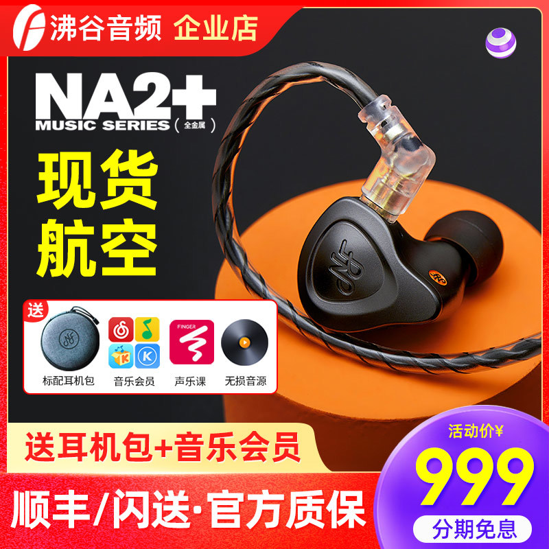 千元级高解析力+高还原度耳机推荐：宁梵NA2+