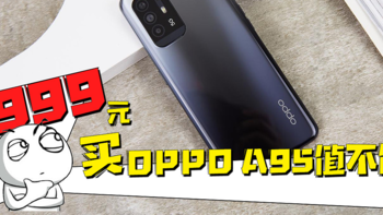 OPPO A95开箱上手：多重越级体验，1999元到底值不值？