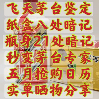 飞天茅台真伪鉴定图解(实拍）+五月份最新抢购日历（建议收藏）