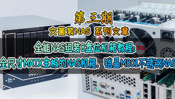 文菌装NAS 篇三：全能NAS组装8盘位机箱教程：支持全尺寸Matx主板的NAS机箱，铠晶M801不锈钢NAS机箱