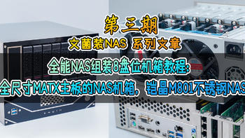 全能NAS组装8盘位机箱教程：支持全尺寸Matx主板的NAS机箱，铠晶M801不锈钢NAS机箱