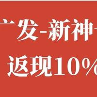 广发银行新“神卡”？这次消费返现10%