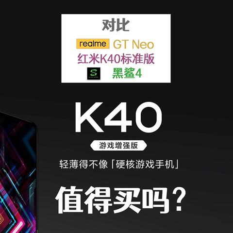 红米K40游戏增强版值得买吗？对比K40标准版、RealmeGTNeo、黑鲨4，哪个更好？