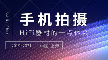 HIFI 篇一百六十四：万字长文，手机拍摄HiFi器材（静物）的一点体会