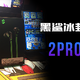 夏季来临 来给手机做个降温大保健 —— 黑鲨冰封散热背夹2Pro