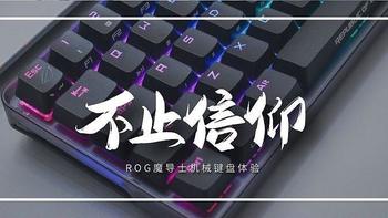 除了信仰还有什么，rog魔导士机械键盘体验