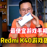 聊一聊小米Redmi K40游戏版手机