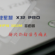  也许你离信号全覆盖只差了一台锐捷星耀X32PRO Wi-Fi6路由器　