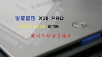 也许你离信号全覆盖只差了一台锐捷星耀X32PRO Wi-Fi6路由器