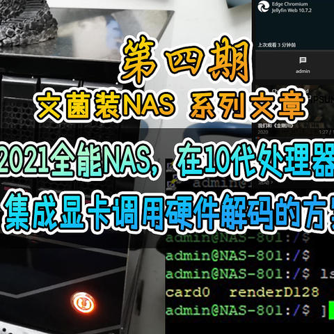 折腾2021全能NAS，在10代处理器下，安装黑群晖后，集成显卡调用硬件解码的方案和简易教程。