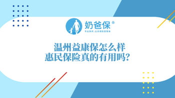 温州益康保保障怎么样？惠民保险真的有用吗？