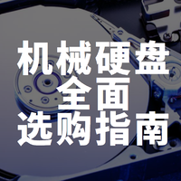 2021年初8TB及以下小容量机械硬盘全面选购指南