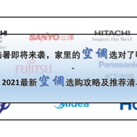 2021最新空调选购攻略及推荐清单-酷暑即将来袭，家里的空调选对了吗？