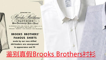 鉴别真假Brooks Brothers（四）