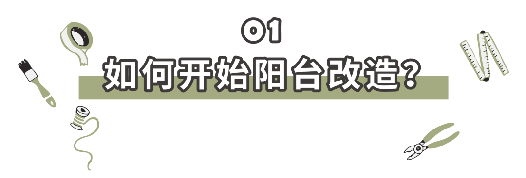 𝐇𝐨𝐦𝐞 | 一天里最好的时刻，是坐在阳台放空。