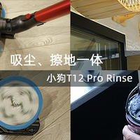 光吸尘还不够！吸尘、擦地一体的小狗T12 Pro Rinse 擦地吸尘器了解下